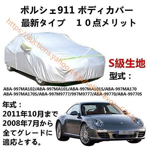 カーカバー P0RSCHE 911 ポルシェ 911 ABA-997MA102 ABA-997MA101 ABA-997MA101S 2008/7~2011/10 zy201拍卖