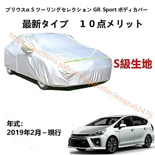 カーカバー プリウスα S ツーリングセレクション GR SP0RT ZVM41W ZVM40W 2019年2月~現行 zy194拍卖
