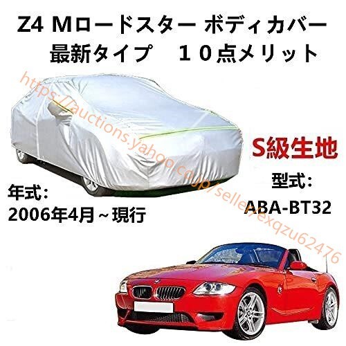 カーカバー BMW Z4 Mロードスター ABA-BT32 2006年4月~現行 サンシェード カバー カーボディカバー zy175拍卖