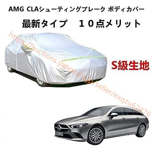 カーカバー AMG CLAシューティングブレーク サンシェード カバー カーボディカバー zy205拍卖