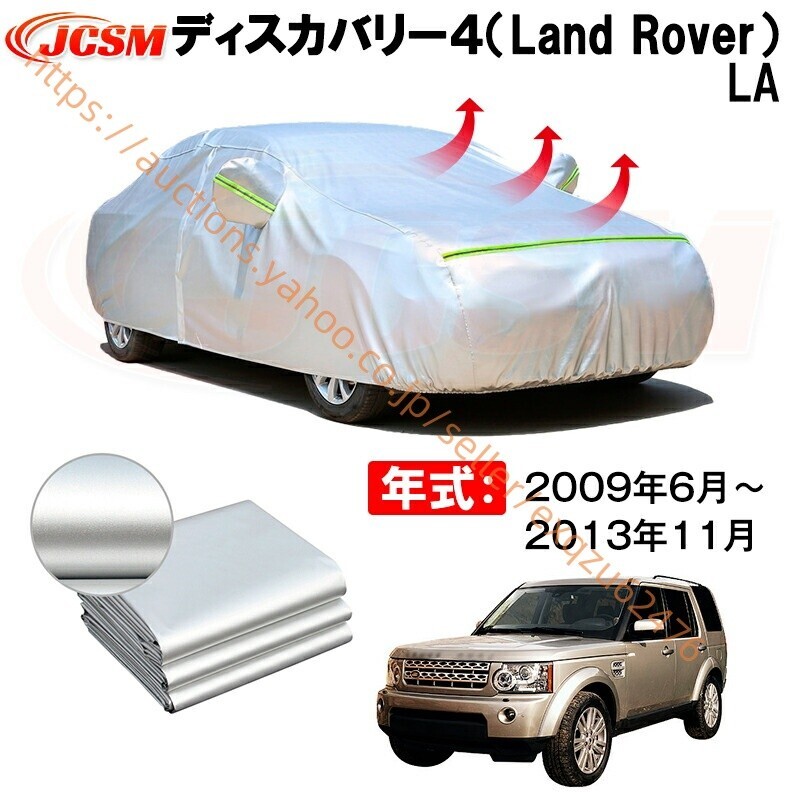 カーボディカバー ディスカバリー4(LAND R0VER)LA 年式 2009年6月~2013年11月 サンシェード zy667-ss04拍卖
