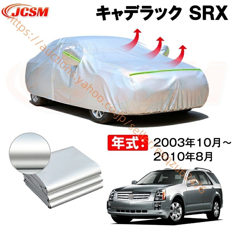 カーボディカバー キャデラック SRX 年式 2003/10~2010/8 サンシェード zy606拍卖