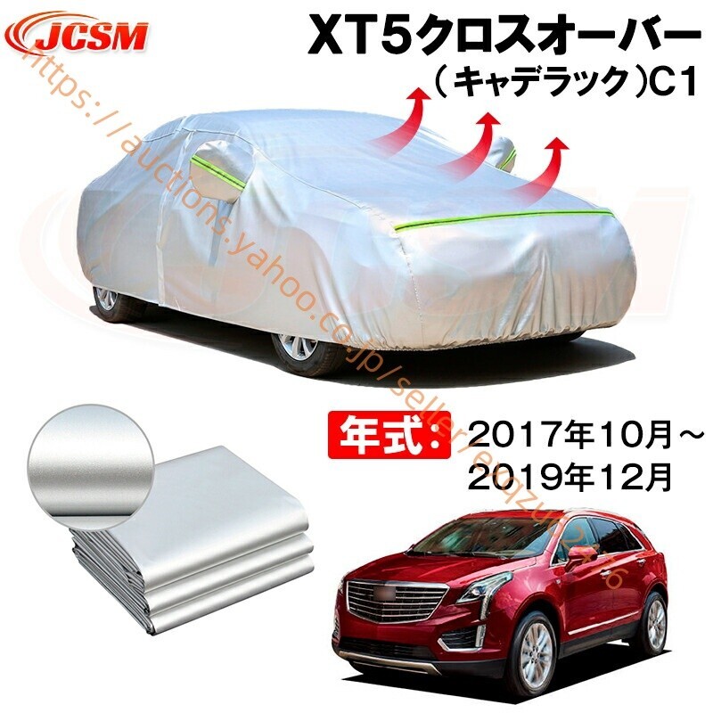 カーボディカバー XT5クロスオーバーC1 年式 2017年10月~2019年12月 サンシェード zy611拍卖