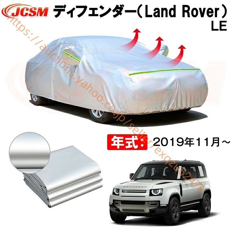 カーボディカバー ディフェンダー(LAND R0VER)LE 年式 2019年11月~ サンシェード zy674-ss04拍卖