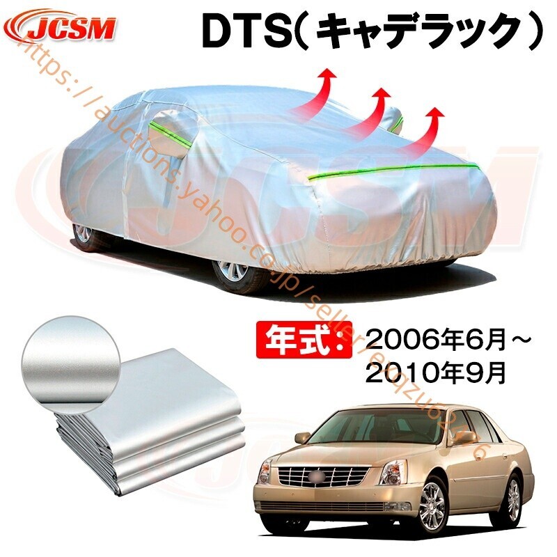 カーボディカバー DTS(キャデラック) 年式 2006年6月~2010年9月 サンシェード zy605拍卖