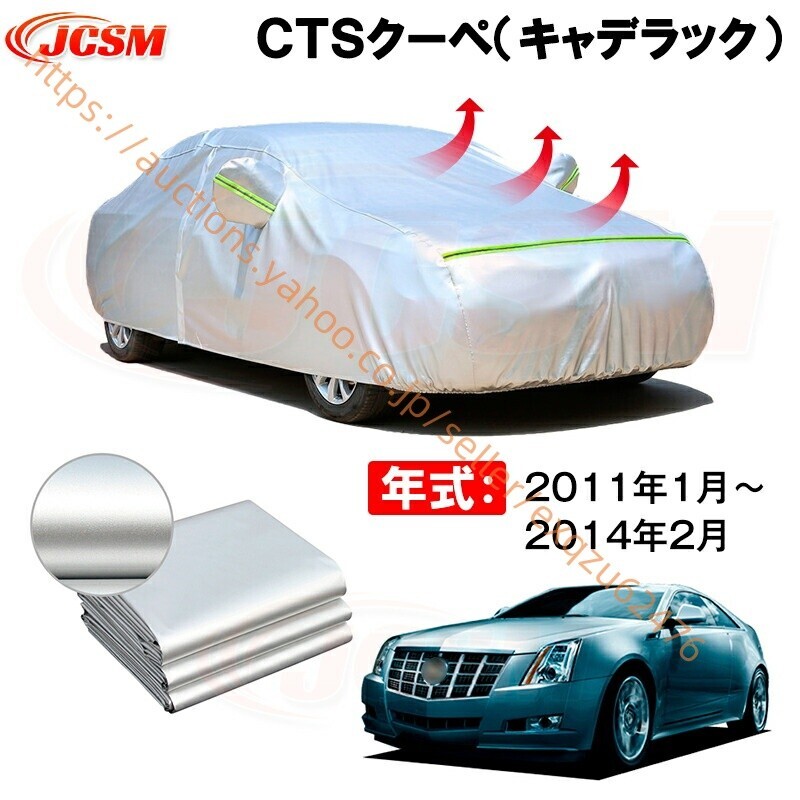 カーボディカバー CTSクーペ(キャデラック) 年式 2011年1月~2014年2月 サンシェード zy602拍卖