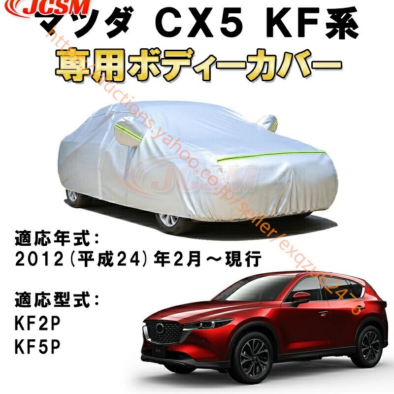 カーカバー マツダ CX-5 KF系 KF2P KF5P 2012/2~現行 サンシェード カバー カーボディカバー zy245拍卖