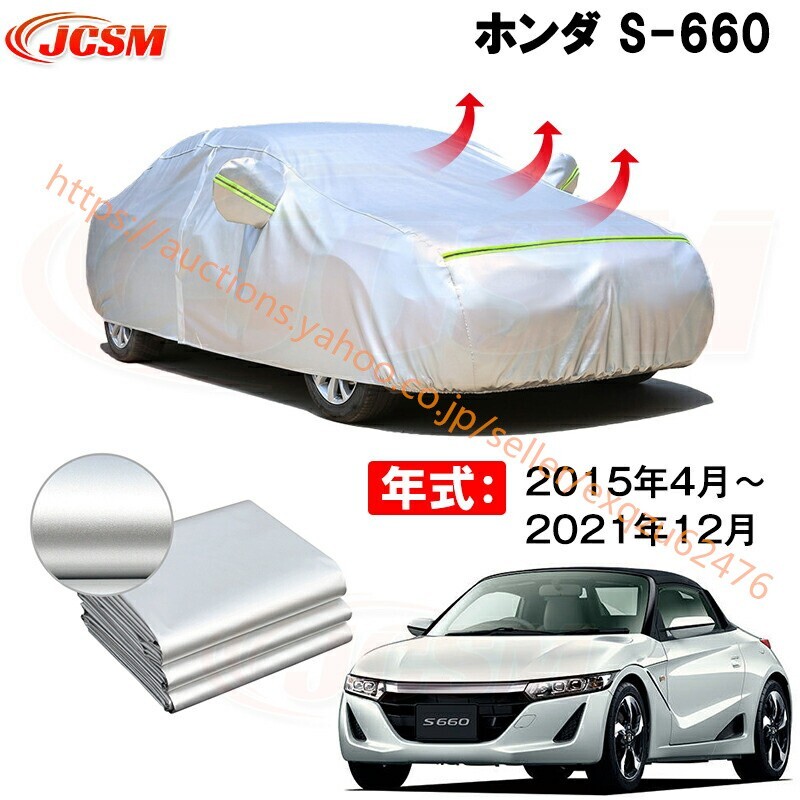 カーカバー ホンダ S660 JW5 2015年4月~現行 サンシェード カバー カーボディカバー zy008拍卖