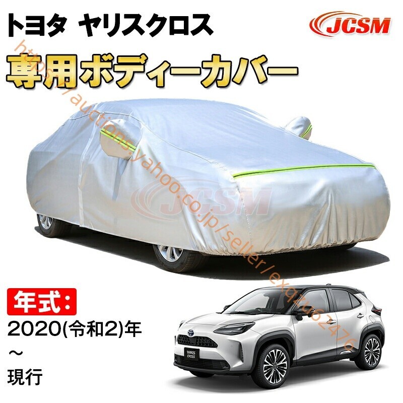 カーカバー トヨタ ヤリスクロス XP210型 2020年~ SUV サンシェード カバー zy347拍卖