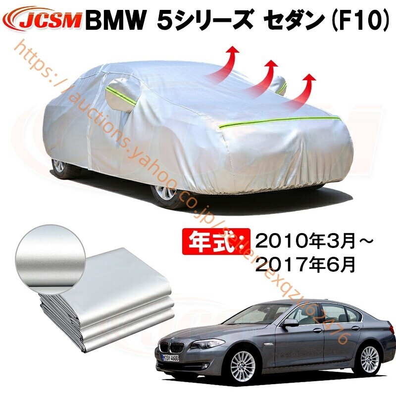 セダン カーカバー BMW 5シリーズ セダン F10 2010年3月~2017年6月 サンシェード カバー zy386拍卖