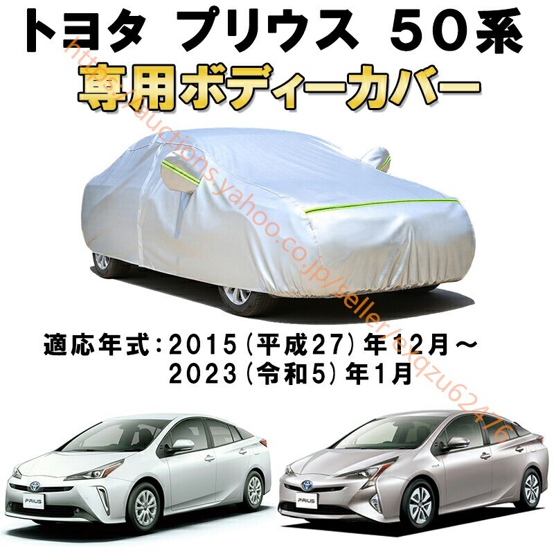 カーカバー トヨタ プリウス ZVM50 ZVM51 ZVM55 2015年12月~2023年1月 サンシェード カバー zy240拍卖