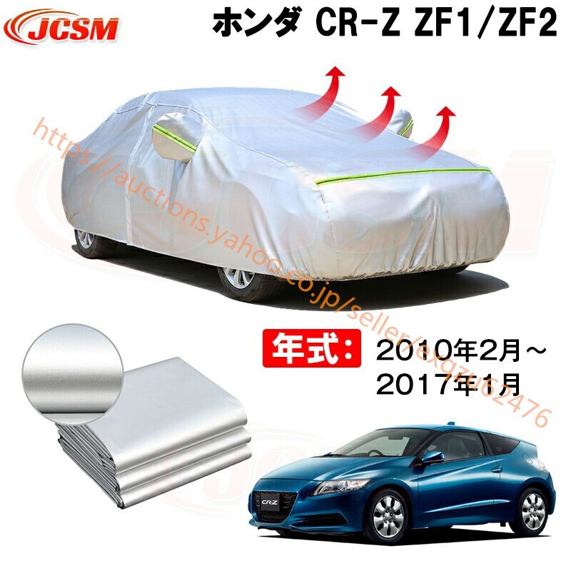 カーカバー ホンダ CR-Z DAA-ZF2 2010年2月~現行 サンシェード カバー カーボディカバー zy100拍卖