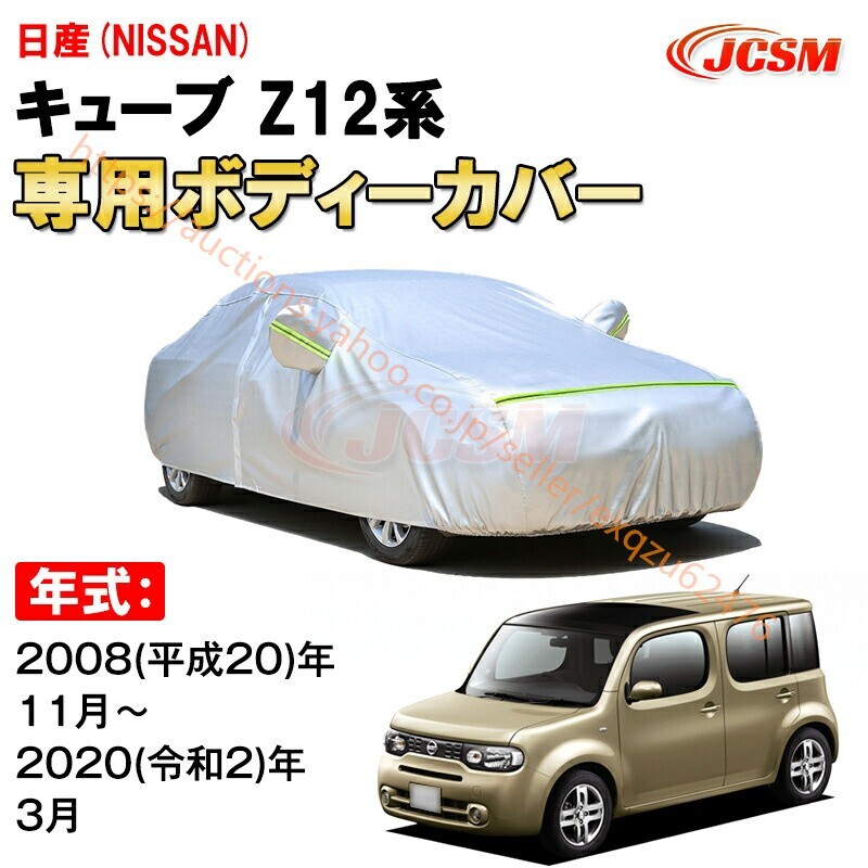 カーカバー 日産 キューブ 3代目 Z12 2008年~2020年 5ドア トールワゴン サンシェード zy272拍卖