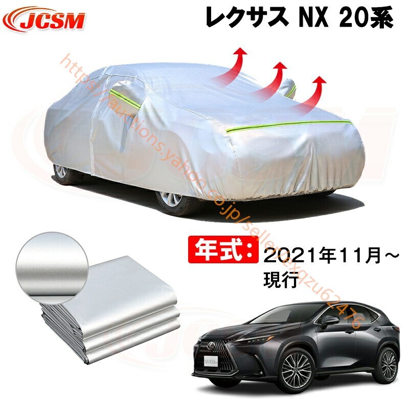 カーカバー レクサス NX 20系 2021年11月~現行 サンシェード カバー カーボディカバー zy218拍卖