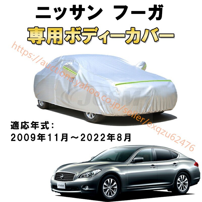 ニッサン カーカバー 日産 フーガ Y51 KY51 KNY51 2009年11月~2022年8月 サンシェード カバー zy037拍卖