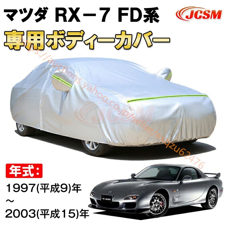 カーカバー マツダ RX-7 FD系 1997年~2003年 クーペ サンシェード カバー zy291拍卖