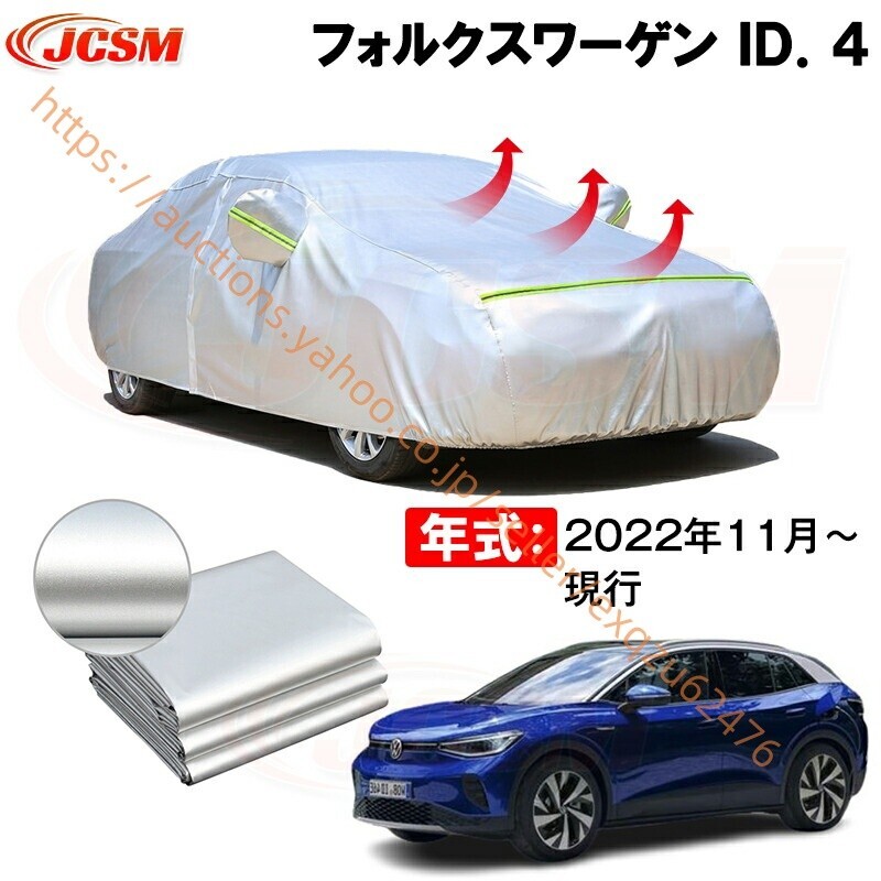 カーカバー フォルクスワーゲン ID.4 年式 2022(令和4)年11月~ サンシェード カバー zy439-ss04拍卖
