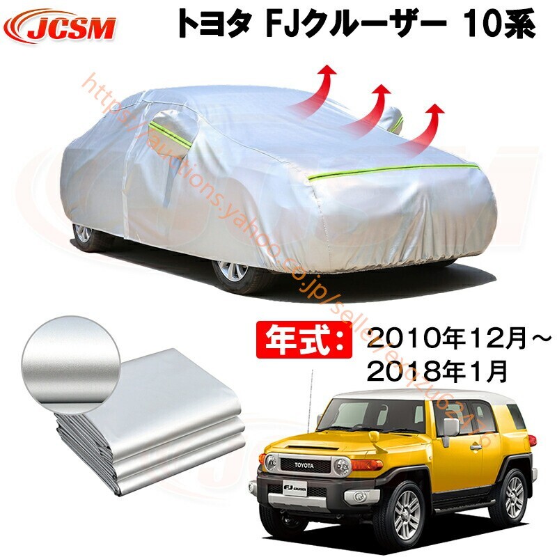 カーカバー トヨタ FJクルーザー CBA-GSJ15W 2010年11月~現行 サンシェード カバー zy207拍卖