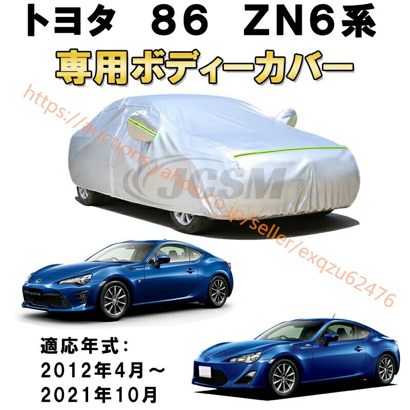 カーカバー トヨタ 86 ZN6系 2ドア ハチロク サンシェード カバー カーボディカバー 裏起毛 zy199-ss04拍卖