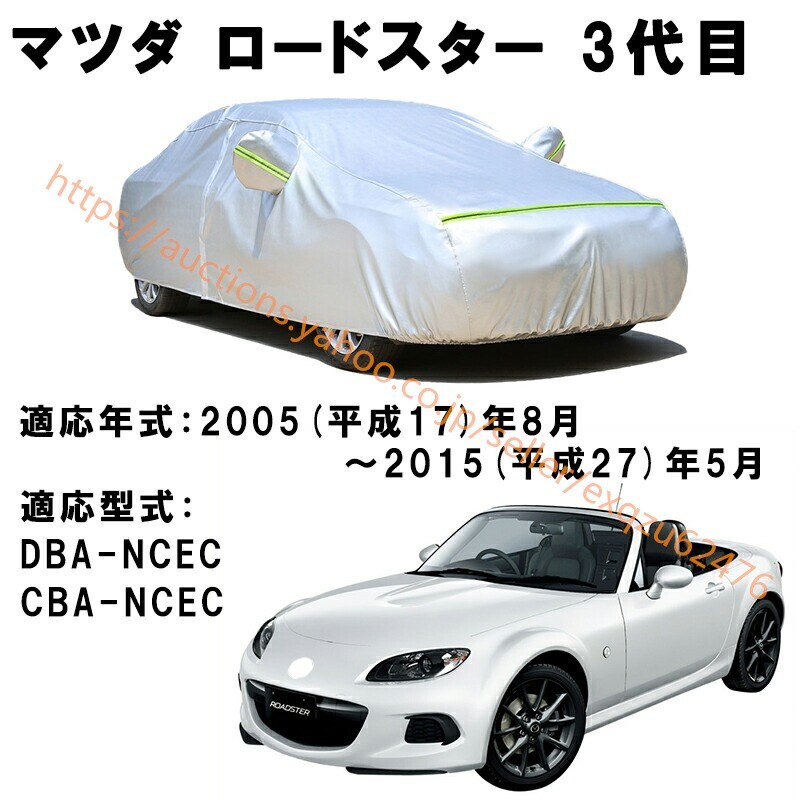 カーカバー マツダ ロードスター NCEC 2005年8月~2015年4月 サンシェード カバー カーボディカバー zy170拍卖