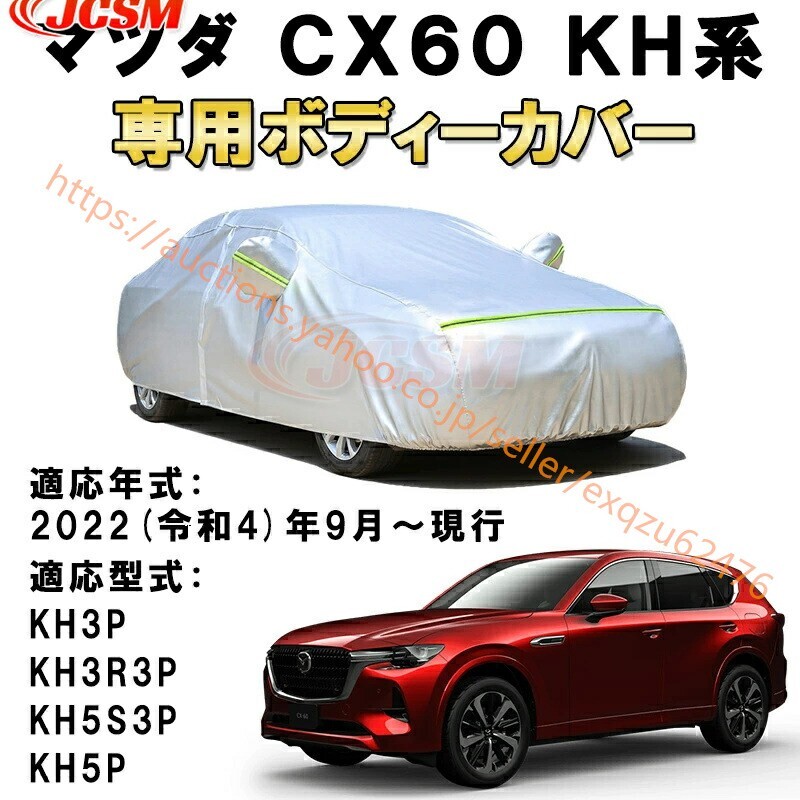 カーカバー マツダ CX-60 KH系 KH3P KH3R3P KH5S3P KH5P 2022年9月~ サンシェード カバー カーボディカバー zy246拍卖