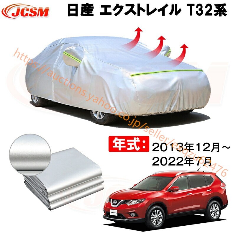 カーカバー ニッサン エクストレイルDNT31 T32 NT32 HT32 HNT32 2013年12月~現行 サンシェード カバー zy007拍卖