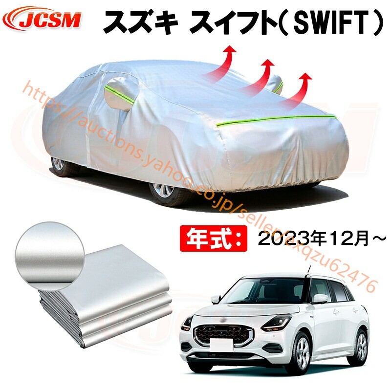 カーボディカバー スズキ スイフト 年式 2023年12月~ サンシェード 設計カーカバー 厚手生地 zy509拍卖