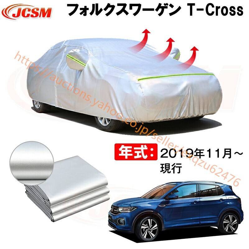 カーカバー フォルクスワーゲン T-CROSS 3BA-C1DKR 2019年11月~現行 サンシェード カバー カーボディカバー zy153拍卖