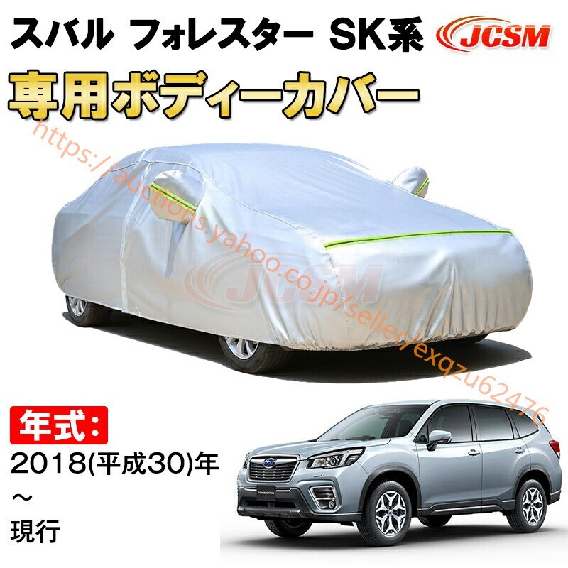 カーカバー スバル フォレスター SK系 2018年~ SUV サンシェード カバー カーボディカバー zy349拍卖