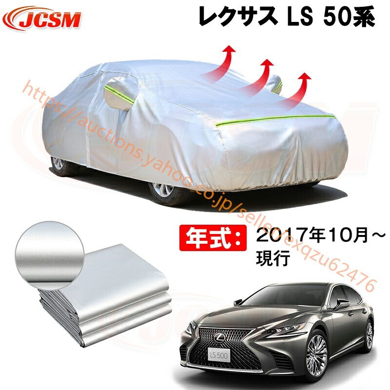 カーカバー レクサス LS VXFA50 VXFA55 GVF50 GVF55 2017年10月~現行 サンシェード カバー カーボディカバー zy018拍卖