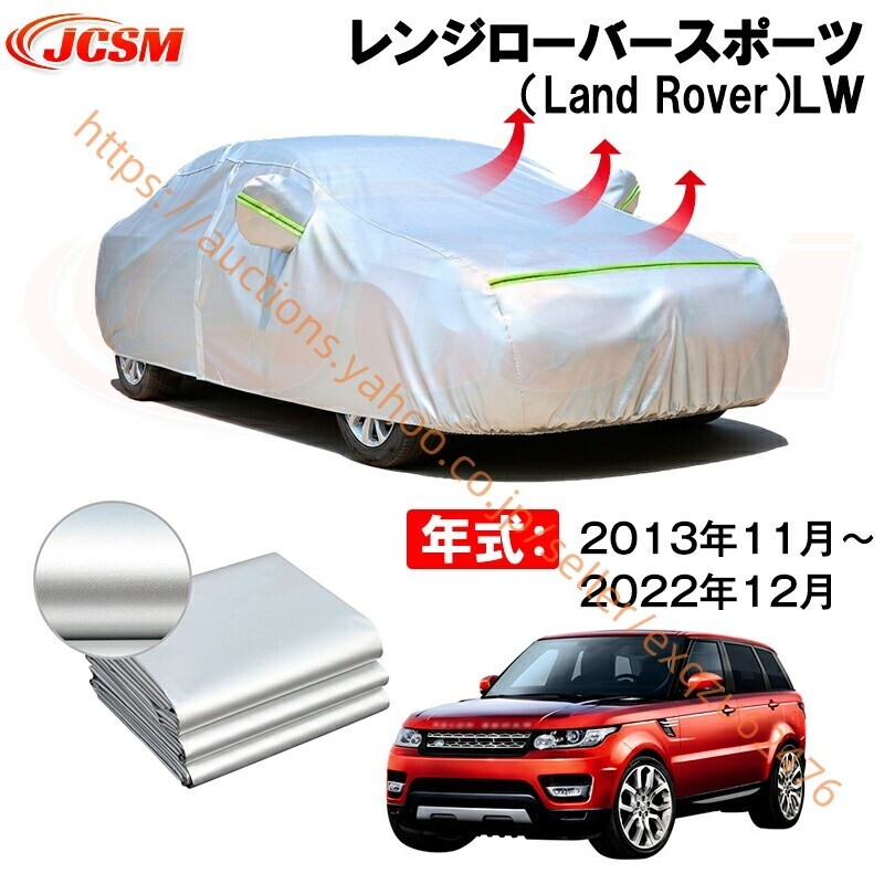 カーボディカバー レンジローバースポーツ LW 年式 2013年11月~2022年12月 サンシェード zy662-ss04拍卖