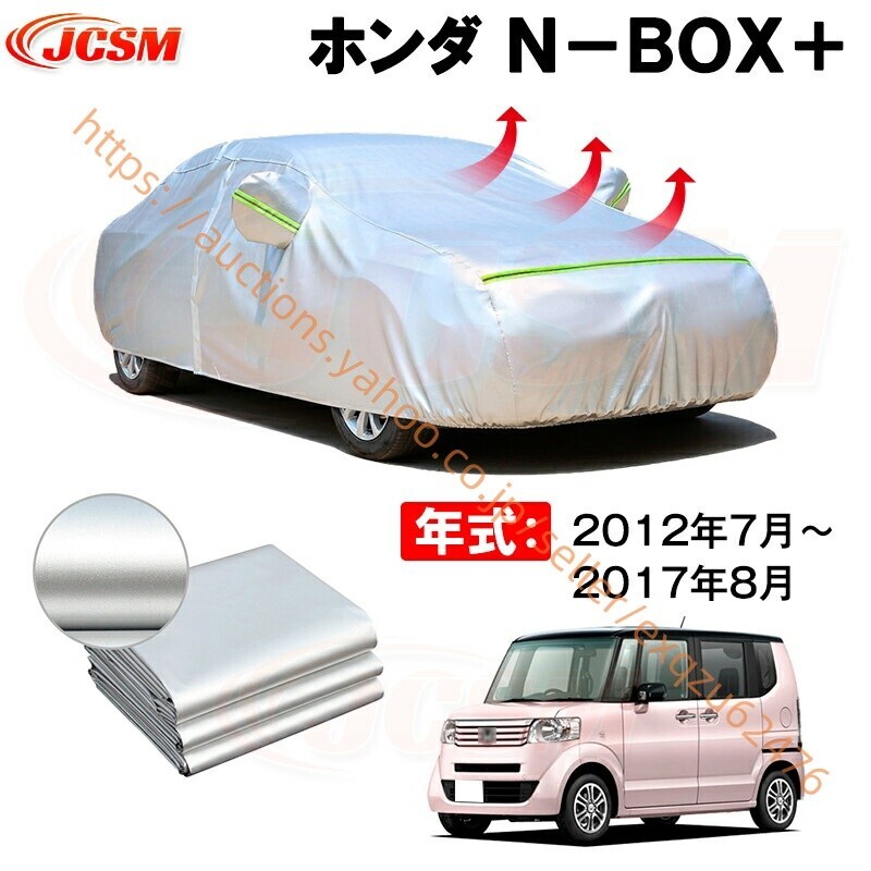 カーボディカバー ホンダ N−B0X+ 年式 2012年7月~2017年8月 サンシェード zy543-ss04拍卖