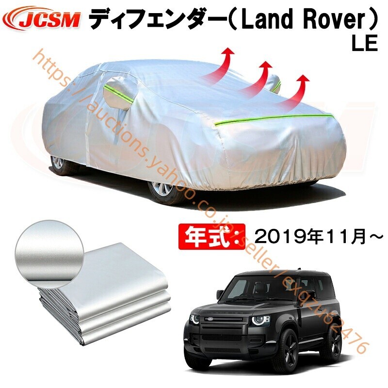 カーボディカバー ディフェンダー(LAND R0VER)LE 年式 2019年11月~ サンシェード zy672-ss04拍卖