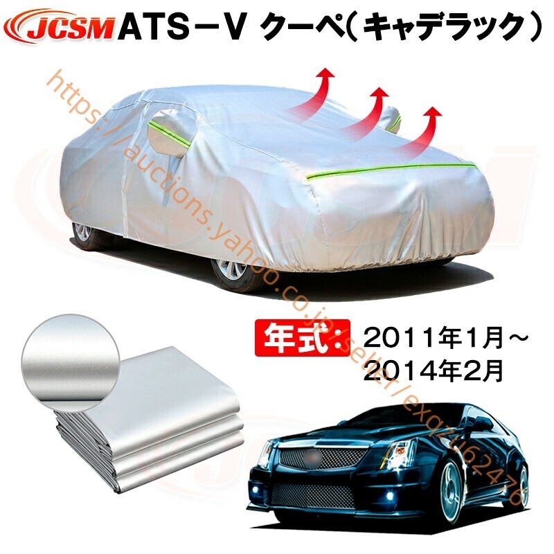カーボディカバー ATS−V クーペ 年式 2011年1月~2014年2月 サンシェード zy603拍卖