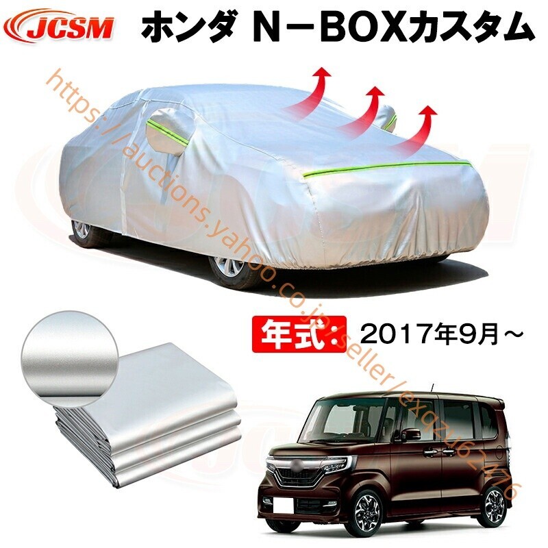 カーボディカバー ホンダ N−B0X年式 2017年9月~ サンシェード 設計カーカバー zy541-ss04拍卖