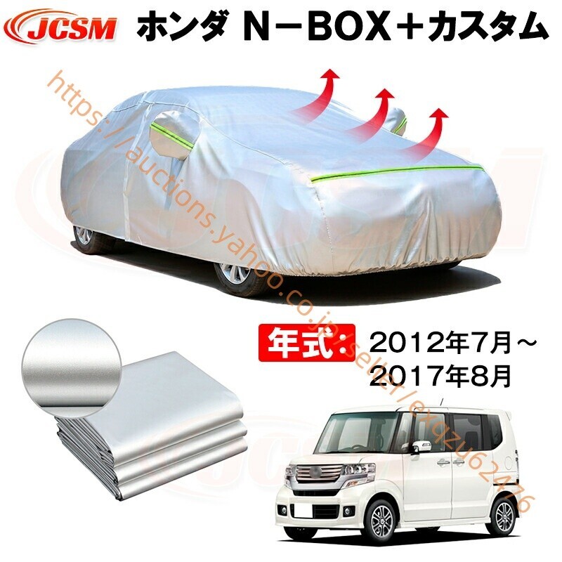 カーボディカバー ホンダ N−B0X+年式 2012年7月~2017年8月 サンシェード zy544-ss04拍卖