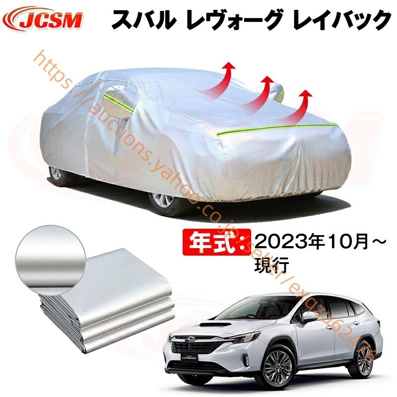 カーカバー スバル レヴォーグ レイバック年式 2023年10月~ サンシェード カバー zy442拍卖