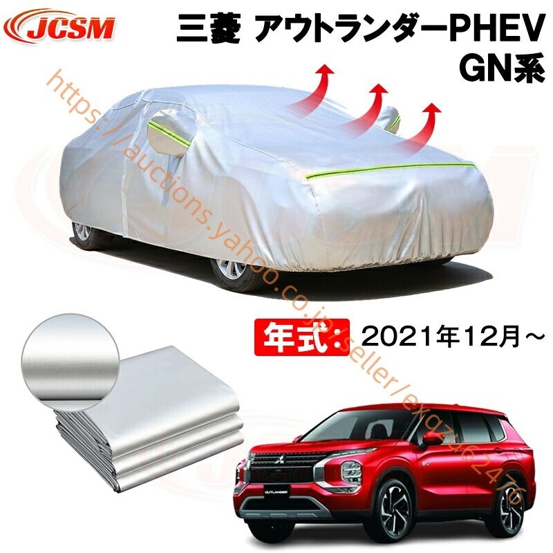 カーカバー 三菱 アウトランダーPHEV GN系 2021(令和3)年12月~ サンシェード カバー zy488-ss04拍卖