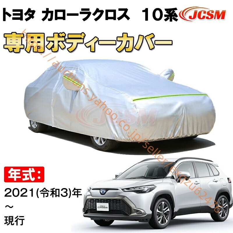 カーカバー トヨタ カローラクロス 10系 2021年~ SUV サンシェード カバー カーボディカバー zy330拍卖