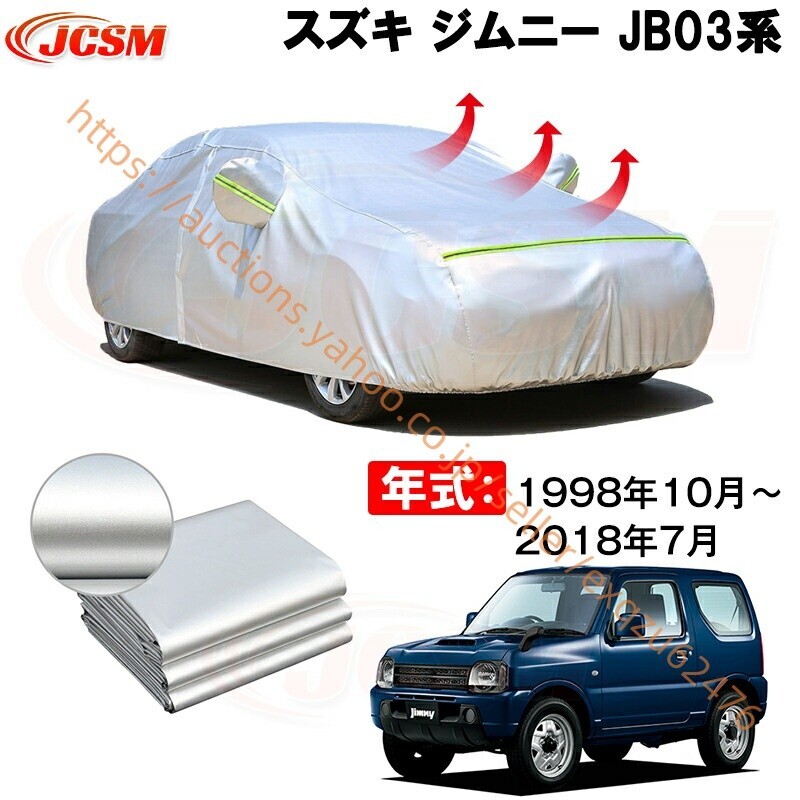 カーカバー スズキ ジムニー JB23W 1998年10月~2018年6月 サンシェード カバー カーボディカバー zy103拍卖
