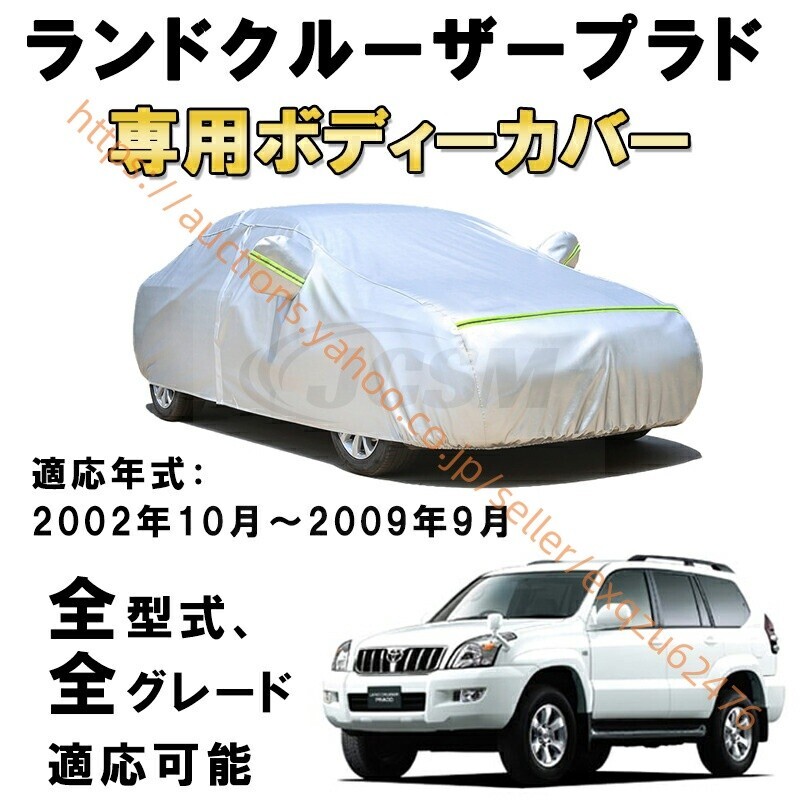 カーカバー トヨタ ランドクルーザープラド TRJ120W GRJ120W KDJ120W 2002年10月~2009年8月 サンシェード zy110拍卖
