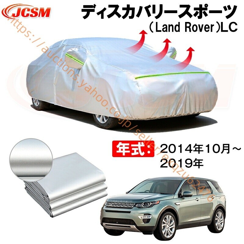 カーボディカバー ディスカバリースポーツLC 年式 2014年10月~2019年 サンシェード zy671-ss04拍卖