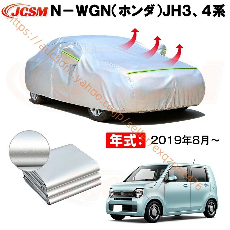 カーボディカバー N−WGN JH3、4系 年式 2019年8月~ サンシェード zy550-ss04拍卖