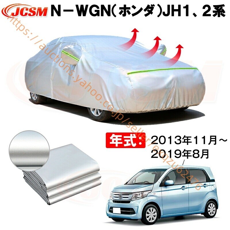 カーボディカバー N−WGN JH1、2系 年式 2013年11月~2019年8月 サンシェード zy551-ss04拍卖