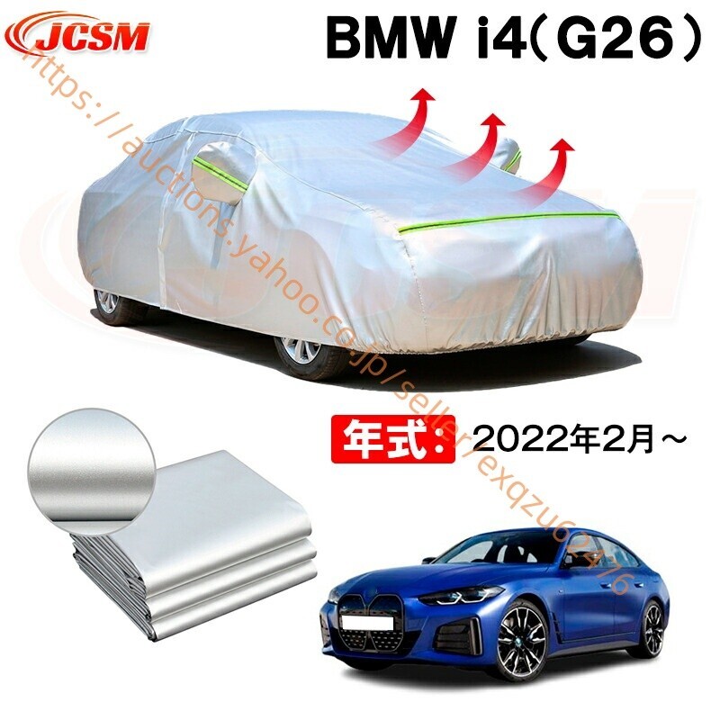 カーボディカバー BMW I4(G26) 年式 2022年2月~ サンシェード zy617拍卖