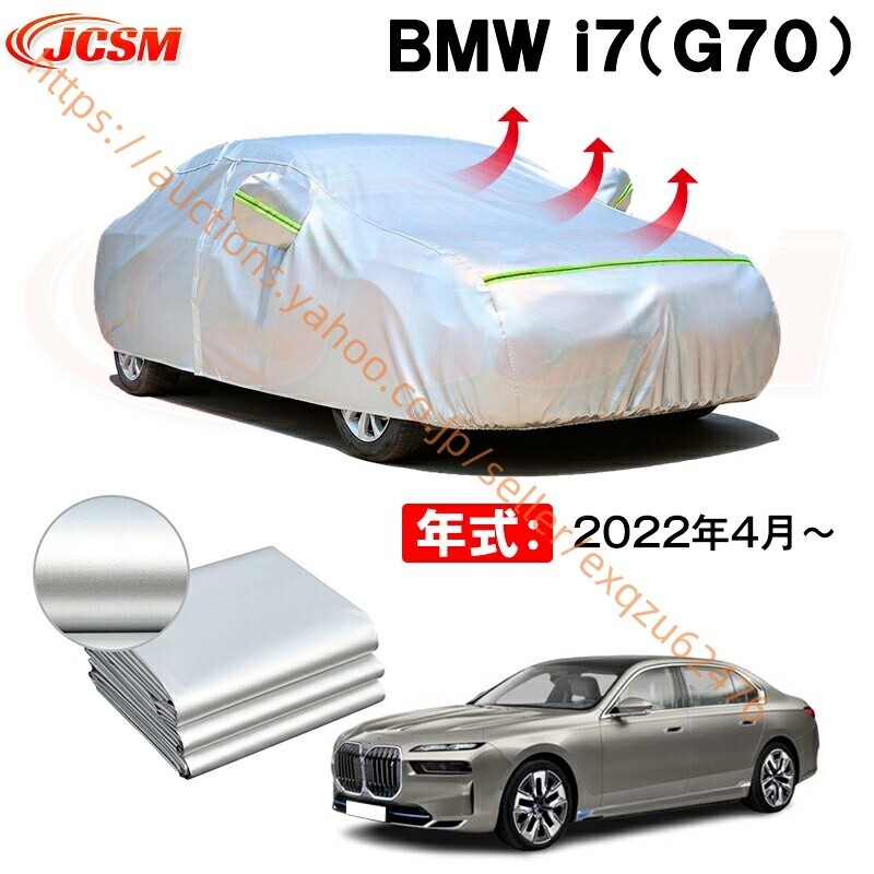 カーボディカバー BMW I7(G70) 年式 2022年4月~ サンシェード zy619拍卖