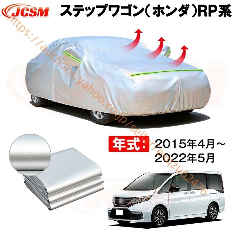 カーボディカバー ステップワゴン RP系 年式 2015年4月~2022年5月 サンシェード zy558-ss04拍卖