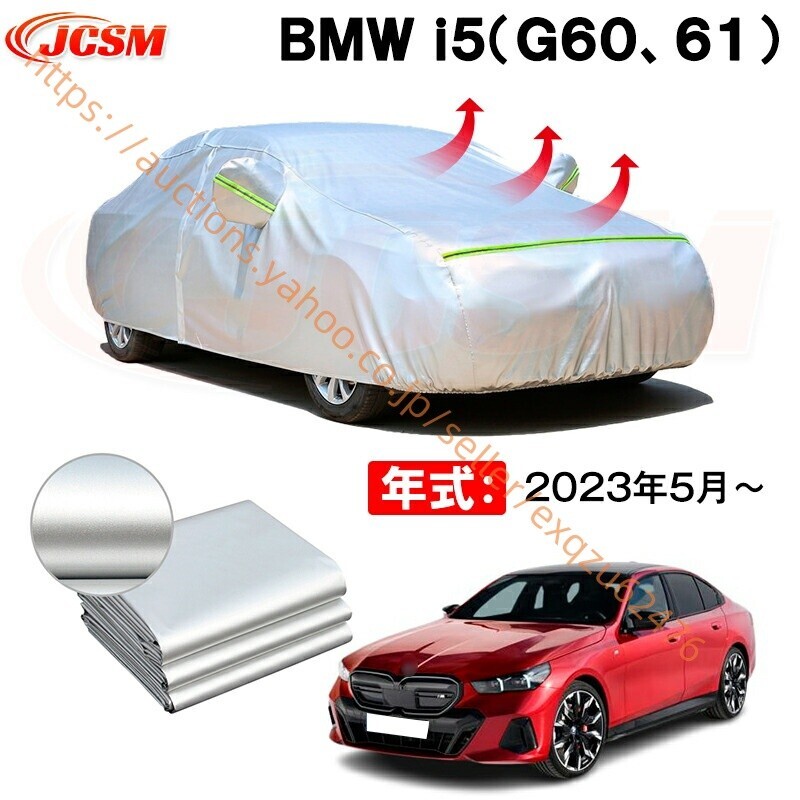 カーボディカバー BMW I5(G60、61) 年式 2023年5月~ サンシェード zy618拍卖