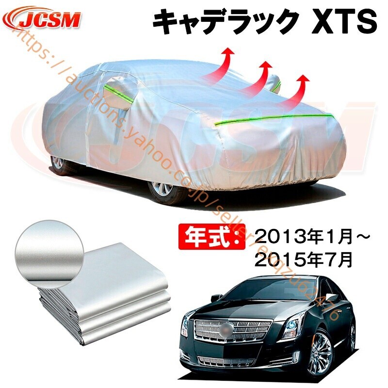 カーボディカバー キャデラック XTS 年式 2013年1月~2015年7月 サンシェード zy613拍卖