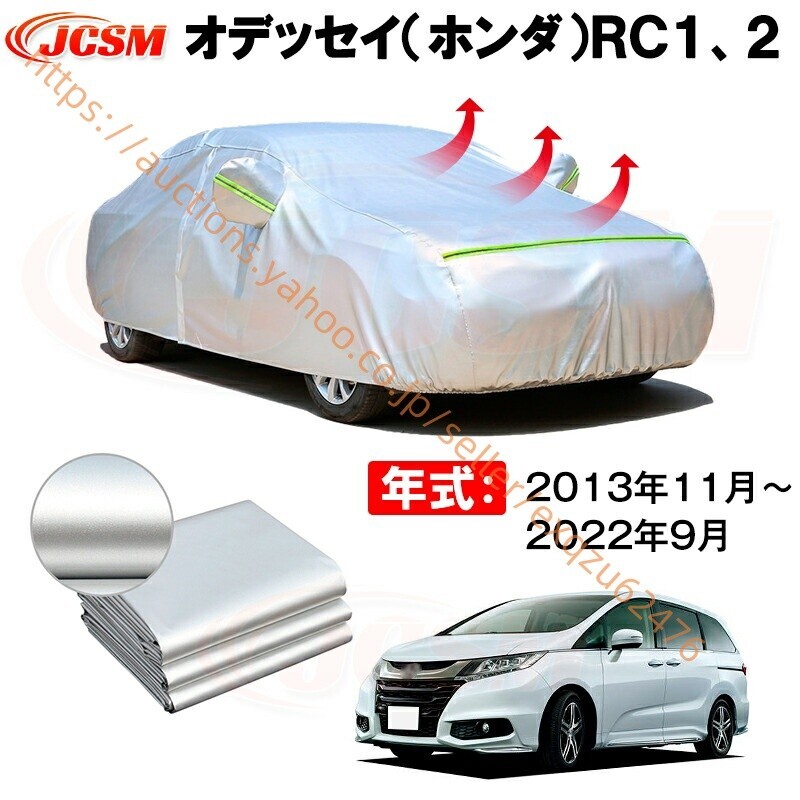 カーボディカバー オデッセイ RC1、2 年式 2013年11月~2022年9月 サンシェード zy545-ss04拍卖